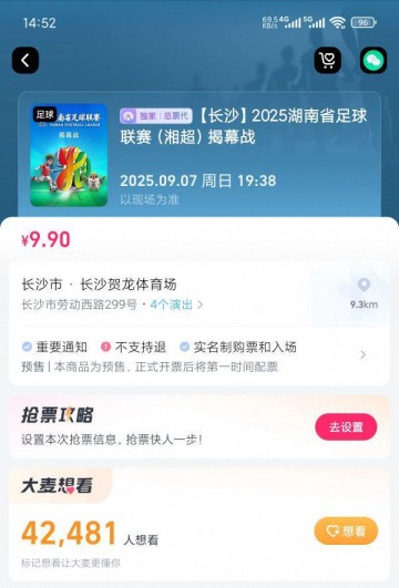 还有8天开赛！“湘超”揭幕战预约抢票人数已超过贺龙体育场座位数